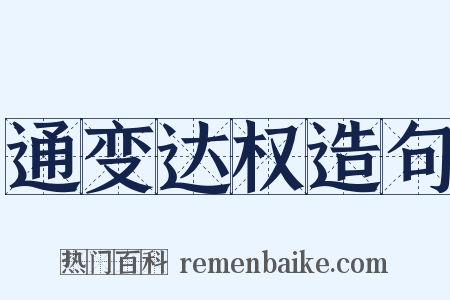 通变达权造句是什么意思的图片